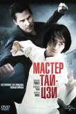 Мастер тай-цзи 2013