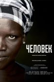 Человек 2015