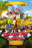 Бременские разбойники 2016