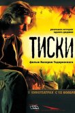 Тиски 2007