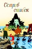 Остров ошибок 1955