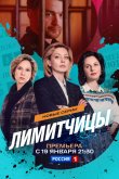 Лимитчицы 2023