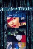 Аниматрица 2003