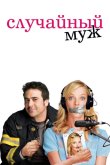 Случайный муж 2008