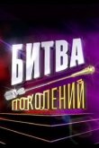 Битва поколений 2022
