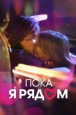 Пока я рядом 2022