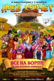 Ноев ковчег 2007