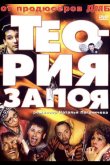 Теория запоя 2003