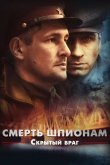 Смерть шпионам. Скрытый враг 2012