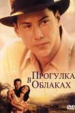 Прогулка в облаках 1995