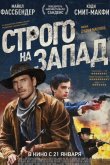 Строго на запад 2015