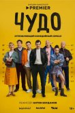 Чудо 2025