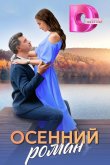 Осенний роман 2025