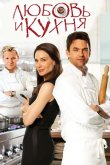 Любовь и кухня 2011