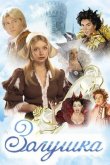Золушка 2003