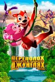 Переполох в джунглях 2014