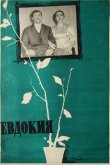 Евдокия 1961