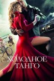 Холодное танго 2017