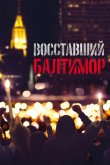 Восставший Балтимор 2017