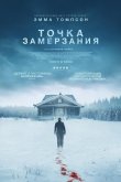 Точка замерзания 2025