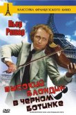 Высокий блондин в черном ботинке 1972