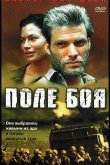 Поле боя 2001