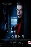 Фобия 2017