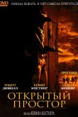 Открытый простор 2003