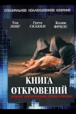 Книга откровений 2006
