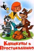 Каникулы в Простоквашино 1980