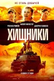 Хищники 2021