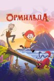 Ормильда 2025