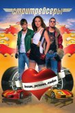 Стритрейсеры 2008