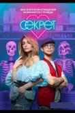 Секрет 2020