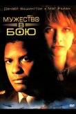 Мужество в бою 1996