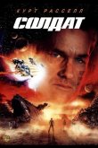 Солдат 1998