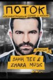 Поток. Bahh Tee & ZHARA Music 2020