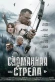 Сломанная стрела 2025