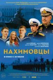 Нахимовцы 2021