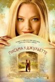 Письма к Джульетте 2010