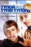 Тупой и еще тупее тупого: Когда Гарри встретил Ллойда 2003