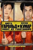 Гарольд и Кумар 2: Побег из Гуантанамо 2008