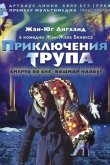 Приключения трупа 2001