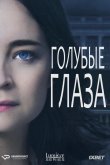 Голубые глаза 2014