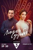Линия судьбы 2024