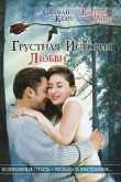 Грустная история любви 2005