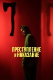 Преступление и наказание 2024