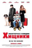 Хищники 2020