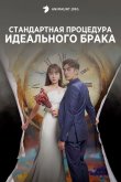 Стандартная процедура идеального брака 2023
