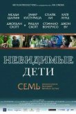 Невидимые дети 2005